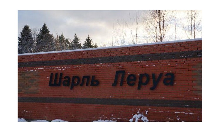 Шарль Леруа